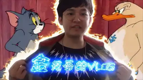  金花哥vlog每一帧都是表情包看金花哥如何给猫和老鼠方言配音