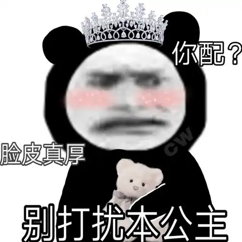  表情包我捡垃圾养你啊