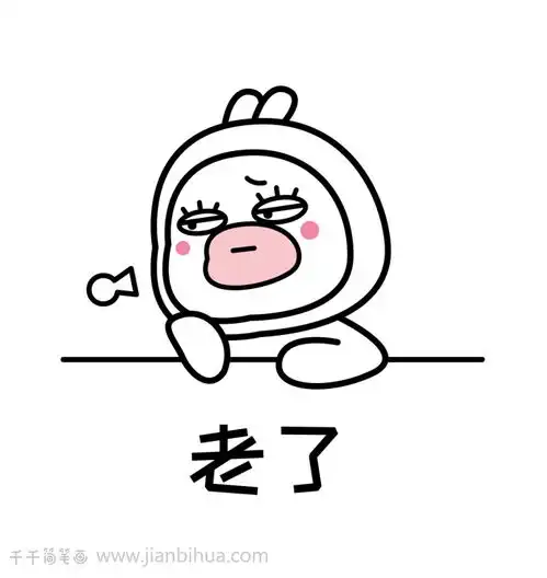  表情包简笔画,老了骚不动了保暖为主