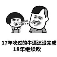  17年吹不完的逼18年继续吹表情包下载17年吹不完的逼18年继续吹系列表情包高清无水印极光下载站