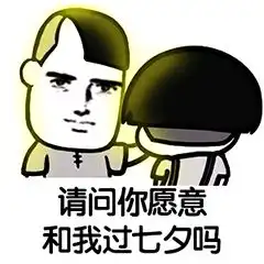  七夕它在说珍惜