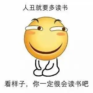  读书人读书少搞笑斗图表情包大全