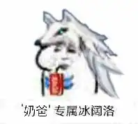  玩家自制dnf表情包专属冰阔落,看看这第二批有你需要的吗