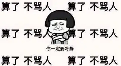 说脏话表情包骂人