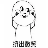  憋住不能笑表情包