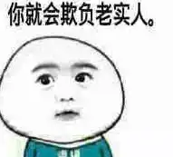 老实人的笑容表情包