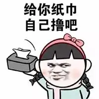  给你纸巾擦擦表情包微信头像图片大全