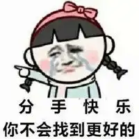  含蓄分手的表情包