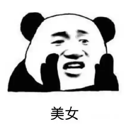  熊猫头表情包今晚不让你入睡