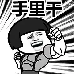 手机兼职的表情包抖音