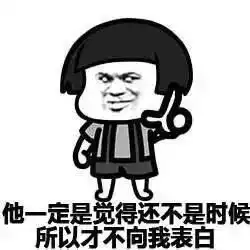 你是在跟我表白吗表情包