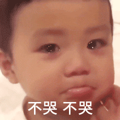  不哭不哭表情包合集