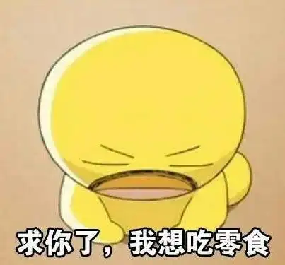 你伤害了我表情包吃吃吃