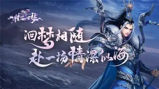  情深终不负诛仙3新版本情海洄梦今日上线