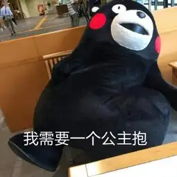  熊本表情包_来自你丑死了的图片分享-堆糖