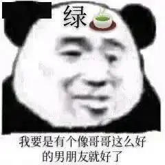  沙雕表情包丨能把你男朋友借我玩两天吗