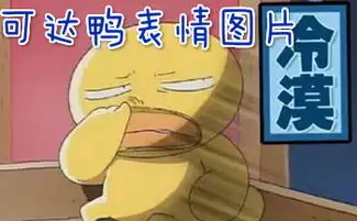  赵丽颖可达鸭要钱表情包下载赵丽颖可达鸭表情图片完整版