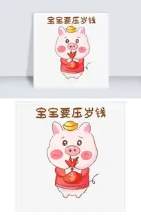  猪年猪猪要压岁钱表情包插画图片素材psb格式下载卡通手绘边框大全