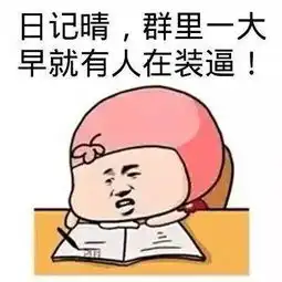 有傻逼一大早在装逼