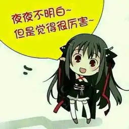  求一个技巧少女不会受伤夜夜的动漫表情包