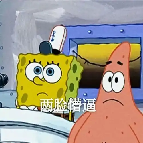  有没有哪些出自海绵宝宝的表情包