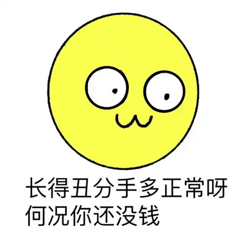 安慰表情包你至少还能分手,我tm都怀疑我女朋友是不是20年前被人流掉了