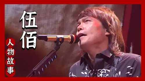  伍佰究竟有啥魅力让刘德华狂赚2亿,王菲也忍不住找他邀歌