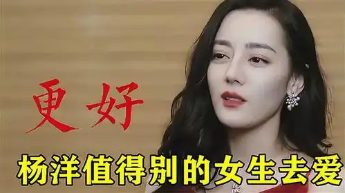  迪丽热巴透露真心话我就看不上杨洋迪丽热巴的表情,太真实了