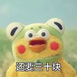  表情包可以借我点钱吗