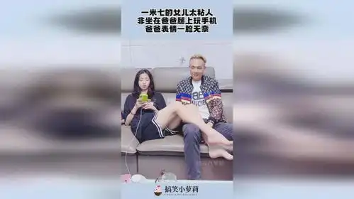  一米七的女儿太粘人,非坐在爸爸腿上玩手机,爸爸表情一脸无奈
