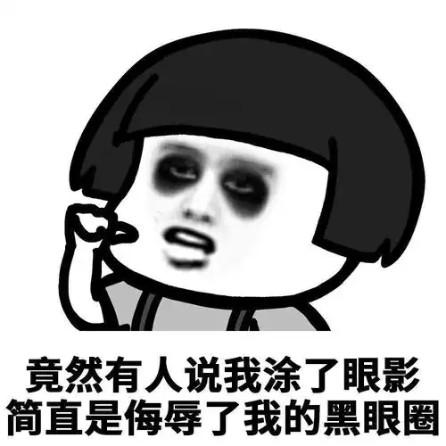 熊猫眼就是这样熬出来的