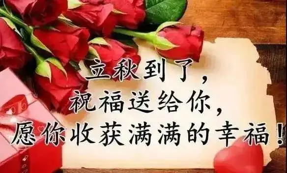  7张暖心阳光的立秋早安问候祝福语图片带字精选立秋早上好问候语动态表情图片