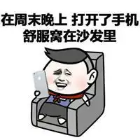 玩手机的表情包微信头像图片大全