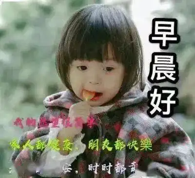  7张非常可爱宝宝萌娃早上好表情图片阳光暖心的早安祝福语
