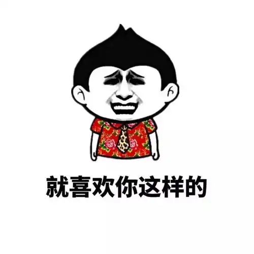  金馆长正确套路表情包不管我多矮你都喜欢我是吗