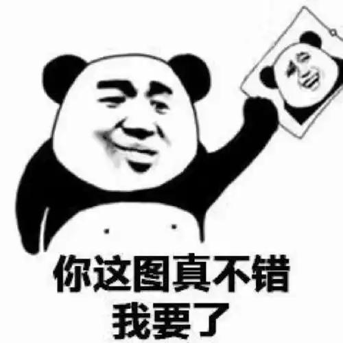 表情包你这图真不错,我要了