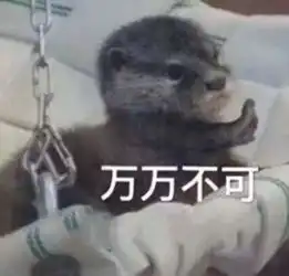  伤脑筋哦