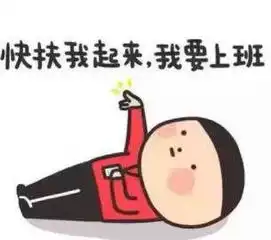假后返工热情高表情包高