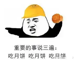  熊猫头中秋节斗图表情包合集能给我5块钱红包吗我想吃块月饼