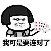 打牌三缺一表情包