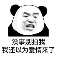  拍一拍表情包没事别拍我,我还以为爱情来了