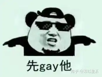 违章表情包同性恋