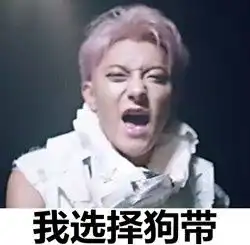  黄子韬,黄致列,王大陆都是同一个黑红风格