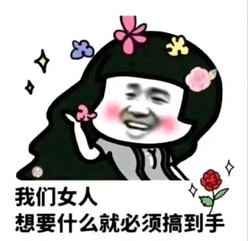  抖音我们女人想要什么就必须搞到手表情包