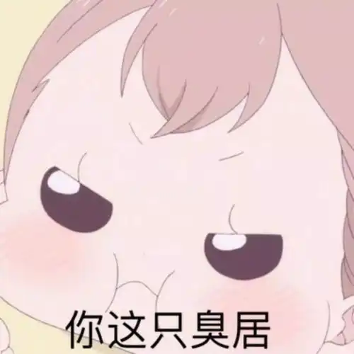  表情包不要勾引我了,我没钱