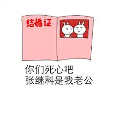  张继科暴漫呆萌搞笑表情包