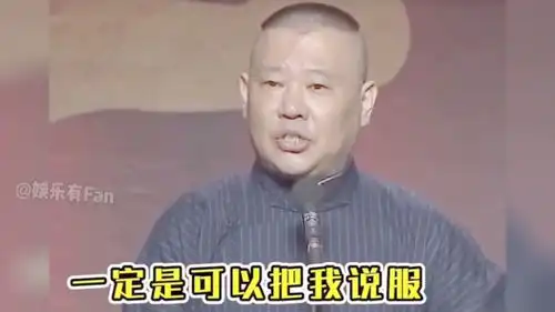  郭德纲一提嫂子我就开心,句句都是包袱