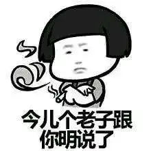  我他妈看上你了表情包下载老子就是看上你了表情包高清无水印版下载飞翔下载