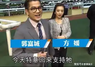  郭富城带方媛看赛马,方媛脸部变化明显,还露出骄傲的表情