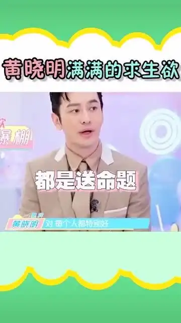  黄晓明求生欲太强,被问有没有被姐姐们怼,嘴上说的和表情不一样